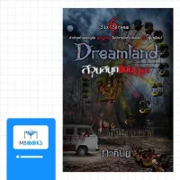 Dreamland สวนสนุก...แดนนรก : ภาคินัย