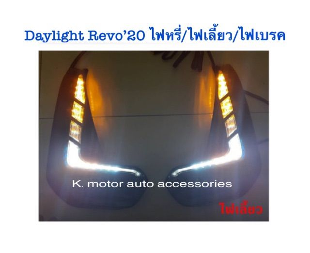 daylight-revo-2020-ไฟเบรค-ไฟหรี่-ไฟเลี้ยว