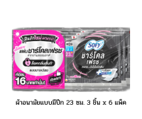SOFY ผ้าอนามัยชาร์โคลเฟรช จากถ่านธรรมชาติ ล็อคกลิ่นทันที  ยาว 23 ซม. ห่อละ 3 ชิ้น 6 ห่อ แผ่นอนามัย ผ้าอนามัย กลิ่นหอม ดับกลิ่น