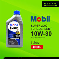 MOBIL SUPER2000 10W-30 น้ำมันเครื่องกึ่งสังเคราะห์ 1 ลิตร สำหรับดีเซล