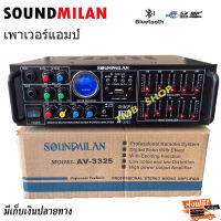 เครื่องขยายเสียง แอมป์ขยายเสียง AMPLIFIER Bluetooth MP3 USB SD CARD ใช้ไฟ 12vDc-220vAcได้ SOUNDMILAN รุ่น AV-3325