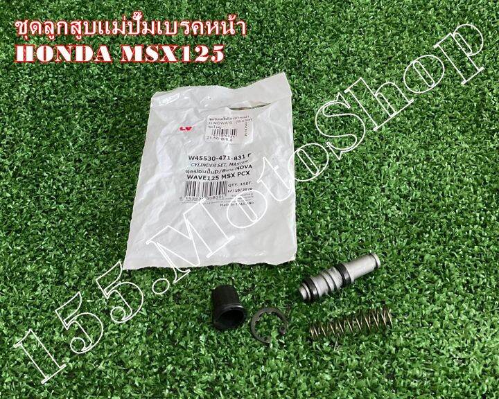 ชุดซ่อมปั๊มดิสเบรคบน-ชุดซ่อมปั๊มหน้าบน-honda-msx125-wave125-สินค้าคุณภาพดีเยี่ยมโรงงานมาตรฐาน