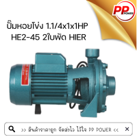 ปั๊มหอยโข่ง 1.1/4x1x1HP HE2-45 2ใบพัด HIER