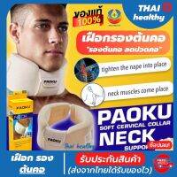 neck support เฝือกคอ เฝือกอ่อนดามคอ ที่ดามคอ พยุงคอ อย่างดี ป้องกันอาการบาดเจ็บ ปวดคอ กระดูกคอเสื่อม คอเคล็ด ตกหมอน ใช้ใด้ทั้งผู้ชายและผู้หญิง รับประกันสินค้า ร้านThaihealth