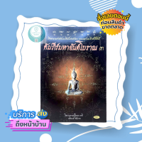 คัมภีร์มหายันต์โบราณ3 เผย ตำนานศาสตร์และศิลป์ อักขระ เวทมนตร์ สิ่งศักดิ์สิทธิ์ โหราศาสตร์ หนังสือ ดี ขลัง น่าสะสม พร้อมส่ง