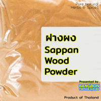 [BEST DEAL] แก่นฝาง ฝางผง ขนาด 500g Sappan Wood Powder By BANGBON Herbs &amp; Spices ไม้ฝาง ฝางแห้ง