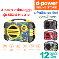 d-power รุ่น K52-S Mic ลำโพงบลูทูธ Bluetooth Super Bass ควบคุมระดับเสียง ลำโพงบลูทูธแท้ มีเเบตในตัว รับประกัน 1 ปี