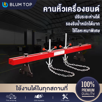 BlumTop คานหิ้วเครื่องยนต์ คานหิ้ว Engine Crane คานหิ้วเครื่อง คานหิ้วเครื่องยนต์ ขนาด 1.8 เมตร รับน้ำหนักได้ 550kg ใช้โลหะหนาพิเศษ คานหิ้วเครื่องยนต์ คานโช๊ค/ขว ขาแขวนรอก คานหิ้วเครื่องยนต์