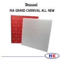 ไส้กรองแอร์ KIA GRAND CARNIVAL ALL NEW เกีย แกรน คาร์นิวาว กรองแอร์ SPEEDMATE