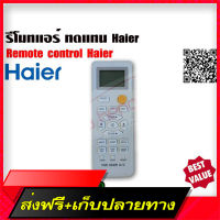 ?ส่งฟรี ตัวยิง รีโมทคอนโทรล ทดแทนแอร์ ไฮเออร์ Haier