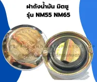 ฝาถังน้ำมัน มิตซู รุ่น NM55 NM65 ฝาถังน้ำมันมิตซู ฝาถังน้ำมันNM55 ฝาถังมันNM65 ฝาถังน้ำมันมิตซูNM55