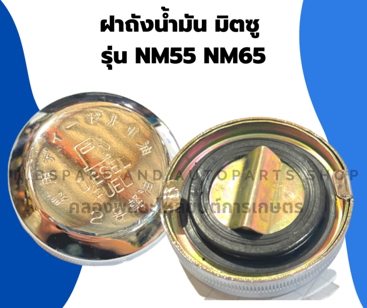 ฝาถังน้ำมัน-มิตซู-รุ่น-nm55-nm65-ฝาถังน้ำมันมิตซู-ฝาถังน้ำมันnm55-ฝาถังมันnm65-ฝาถังน้ำมันมิตซูnm55