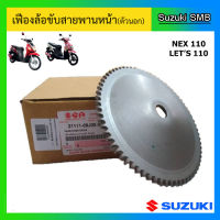 เฟืองล้อขับสายพานหน้า ตัวนอก ยี่ห้อ Suzuki รุ่น nex / Let แท้ศูนย์