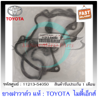 ยางฝาวาล์ว ไมตี้เอ็กส์ แท้ ยี่ห้อ : TOYOTA รุ่น ไมตี้เอ็ก เครื่อง 3L, 5L, LN145 รหัสศูนย์ : 11213-54050