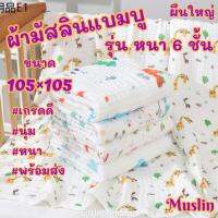 ☀ผ้ามัสลินแบมบู ผืนใหญ่ แบบหนา 6 ชั้น Muslin ขนาด105105 cm. พร้อมส่ง ‼️หนานุ่ม เกรดดี ลายใหม่สวยๆมากมาย ผ้าห่ม ผ้าห่อตัว❃