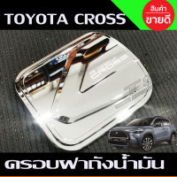 ครอบฝาถังน้ำมัน ชุบโครเมี่ยม TOYOTA COROLLA CROSS (A)