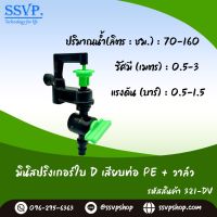 มินิสปริงเกอร์ ใบ D เสียบท่อ PE  พร้อมมินิวาล์ว   รหัสสินค้า 321-DV