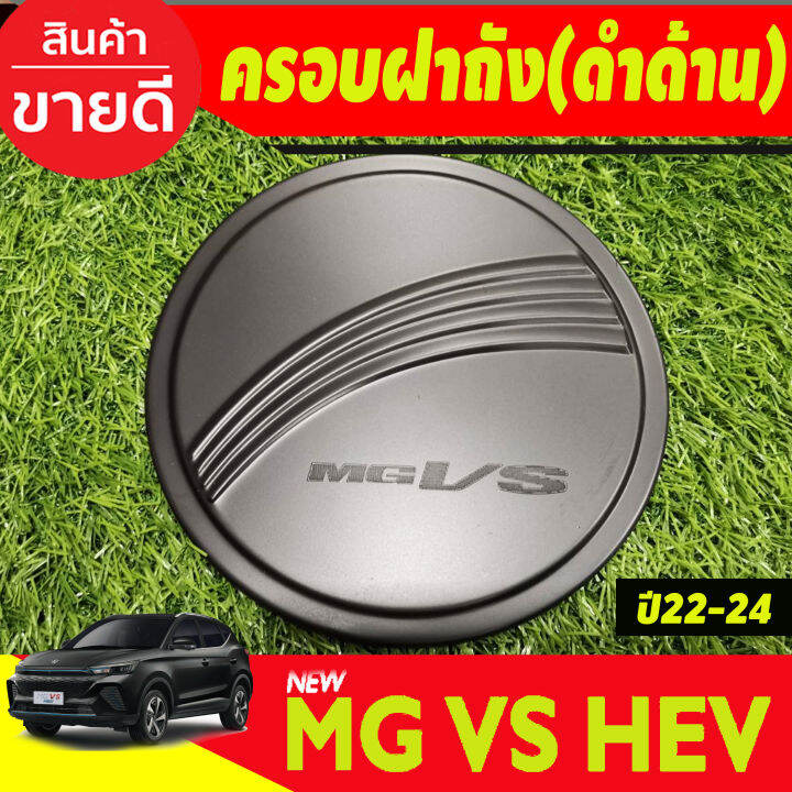 เบ้ารองมือเปิดประตู-เบ้าเปิดประตู-ชุปโครเมี่ยม-4ชิ้น-เอ็มจี-วีเอส-mg-vs-2023-2024-r