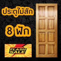 minimal house ประตูไม้สัก 8 ฟัก เลือกขนาดได้ ประตูห้องนอน ประตูบ้าน ประตูไม้ ประตูห้องน้ำ ประตู ประตูราคาถูก