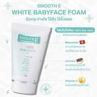 Smooth E White Babyface Foam โฟมล้างหน้าเพื่อผิวขาวอ่อนเยาว์