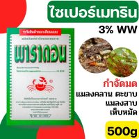 พาราดอน500g ยาฆ่ามด ยาโรยมด (ยาเบื่อปู)