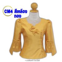 เสื้อป้ายเจ้านาง เสื้อไหมลาว รหัส CM  เสื้อผ้าไหม เสื้อไหมลาว สีพื้น เสื้อผ้าพื้นบ้าน เสื้อผ้าพื้นเมือง #มีเก็บเงินปลายทาง