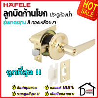 ถูกที่สุด HAFELE ลูกบิดก้านโยก ห้องน้ำ รุ่นมาตรฐาน สีทองเหลืองเงา 489.10.785 ลูกบิดก้านโยก ลูกบิดเขาควาย ลูกบิดประตูคุณภาพสูง ของแท้ 100%