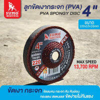 SUMO ลูกขัดเงากระจก PVA 4 นิ้ว No.220 SPONGY DISC 4" No. # GC220 Tool Smile