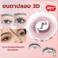 Ayla ขนตาปลอม 3 D แบบมืออาชีพ มีกาวในตัว  พร้อมกาวรีฟิล false eyelashes