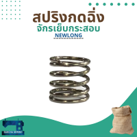 สปริงกดฉิ่ง รหัส 245101 สำหรับจักรเย็บกระสอบ รุ่น NP-7A