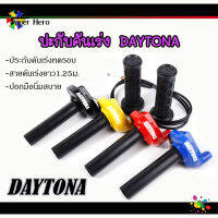 ชุดประกับทดคันเร่งDAYTONA ประกับซิ่ง ประกับทด คันเร่ง ของซิ่ง ของแต่ง ประกับเร่ง ปะกับเร่งแต่งพร้อมสายเร่ง ทดรอบ DAYTONA สีดำ (ประกับDAYTONA,สายคันเร่ง,ปลอกแฮน)