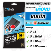 Focus ฟิล์มกระจกเต็มจอใส สำหรับiPhone 13/13Pro/13Pro max