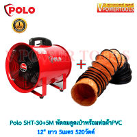 ? Polo SHT-30+5M พัดลมดูดเป่าพร้อมท่อผ้าPVC 12" ยาว 5เมตร 520วัตต์