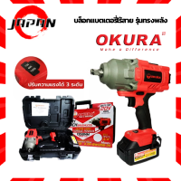 OKURA Battery Wrench บล็อกแบตเตอรี่ รุ่นทรงพลัง 1/2” (4หุน) 20V 4.0AH บล็อกแบตเตอรี่​ไร้สาย​ รุ่น A-OK-BW1356-12 บล็อกแบต บล็อกไร้สาย บล๊อก ถอดล้อ บล็อกไฟฟ้า