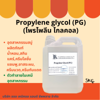 โพรไพลีน ไกลคอน PG (Propylene glycol) 5 Kg.