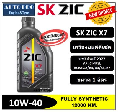 (น้ำมันใหม่ปี2022) 10W-40 ZIC X7 (1 ลิตร) สำหรับเครื่องยนต์ดีเซล น้ำมันเครื่องสังเคราะห์แท้ 100% ระยะ 12,000-15,000 KM.