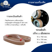 (1เส้น) สายพานเทฟล่อน สายพานเทปล่อน สายพานรีดถุง สำหรับเครื่องซีลสายพาน 750, 770, 810