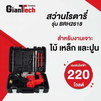 ถูกชัวร์-สว่านโรตารี่-gianttech-รุ่น-brh2618-กำลัง-1-050-วัตต์-ขนาด-26-มม-ส่งด่วนทุกวัน