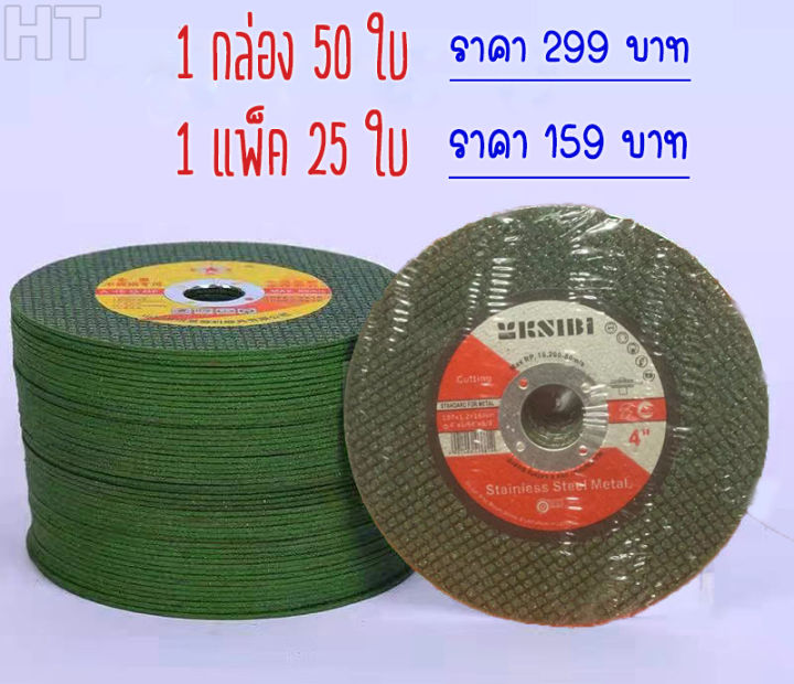 ซื้อ-ใบตัด-4-นิ้ว-ใบตัดเหล็ก-สแตนเลส-ใบเขียว-ใบดำ-ตัวบาง-คม-ไฟไม่ไหม้-1-แพ็ค-25-แผ่น