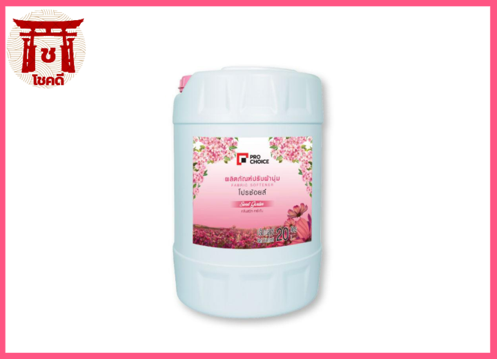 น้ำยาปรับผ้านุ่ม-กลิ่นสวีท-การ์เด้น-สีชมพู-20-ลิตร-โปรช้อยส์-pro-choice-fabric-softener-sweet-garden-scent-pink-น้ำยา-ปรับผ้านุ่ม-รหัสสินค้าli1280pf