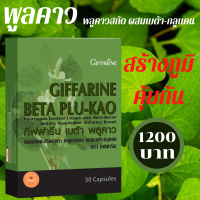 พลูคาวสกัด ผสมเบต้า-กลูแคน สมุนไพร (ตรา กิฟฟารีน) สารอาหารสร้างภูมิคุ้มกัน ภูมิแแพ้