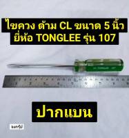 ไขควงปากแบน  ขนาด 5 นิ้ว ไขควงแบน ไขควงด้าม CL ยี่ห้อ TONGLEE รุ่น CL-107-05