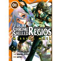 การ์ตูนชุด CHROME SHELLED REGIOS ~MISSING MAIL~ เมืองจักรกลเรกิออส 1-8 (จบ)