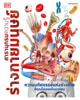 หนังสือ สารานุกรมความรู้ ร่างกายมนุษย์ /  DK / นานมีบุ๊คส์ / ราคาปก 895 บาท