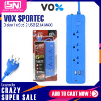 ปลั๊กไฟ ปลั๊ก3ตา 3 ขา VOX SPORTEC ปลั๊ก 3 ช่อง 1สวิตซ์ 2usb (2.1A MAX) ปลั๊กไฟมาตรฐาน มอก.รุ่น P-132U มีระบบตัดไฟ สายยาว 3เมตร