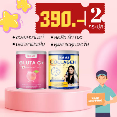 (390.- ) นาคาตะ คอลลาเจน Collagen Nakata นำเข้าจากญี่ปุ่น Japan ส่งฟรี คละกัน กลูต้า ซี+คอลลาเจน นาคะตะ