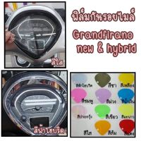 Grand firano ฟิล์มกันรอยไมล์Grandfirano hybrid ตัวใหม่แตัวเก่า  (ปี 2014-2022) #สติ๊กเกอร์ติดรถ #ฟีล์มติดรถ #ฟีล์มกันรอย #ฟีล์มใสกันรอย #ฟีล์มใส #สติ๊กเกอร์ #สติ๊กเกอร์รถ