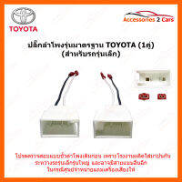 ปลั๊กลำโพงมาตรฐาน TOYOTA (1คู่) (รถรุ่นเล็ก)(BN-TO-02)