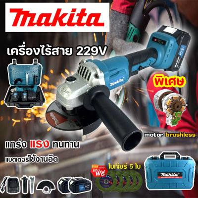 MAKITA เครื่องเจียรแบตเตอรี่ 229V เครื่องเจียรไร้สาย เครื่องเจียรแบตเตอรี่ แบตใหญ่ ขนาด 4 นิ้ว อึด ใช้งานยาวนาน คุณภาพเยี่ยม (งานเทียบ)