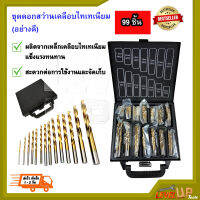 ชุดดอกสว่าน เคลือบไทเทเนียม 99 ชิ้น ขนาด 1.5-10 MM เจาะเหล็ก สแตนเลส ไม้ พร้อมกล่องเหล็กอย่างดี  (คุณภาพดี แข็งแรง ทนทาน)